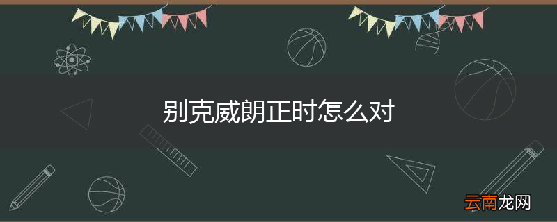 别克威朗正时怎么对