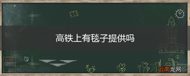 高铁上有毯子提供吗