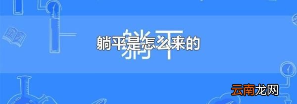 躺平是怎么来的