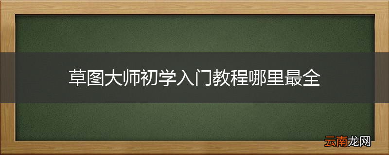 草图大师初学入门教程哪里最全