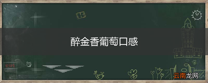 醉金香葡萄口感
