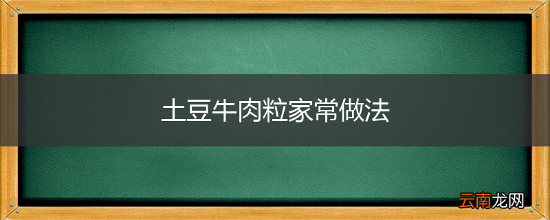 土豆牛肉粒家常做法