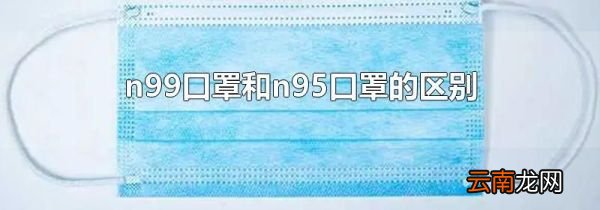 n99口罩和n95口罩的区别