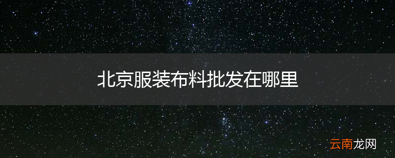 北京服装布料批发在哪里