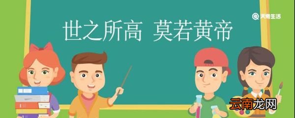 世之所高莫若黄帝翻译 世之所高莫若黄帝的翻译
