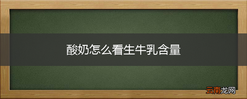 酸奶怎么看生牛乳含量
