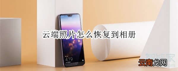 云端照片怎么恢复到相册