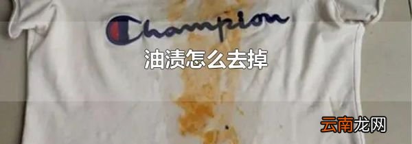 油渍怎么去掉