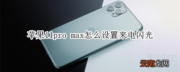 苹果11pro max怎么设置来电闪光