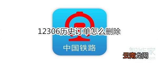 12306历史订单怎么删除