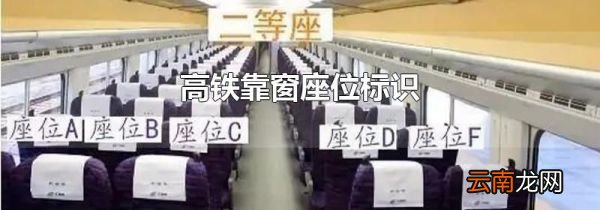 高铁靠窗座位标识