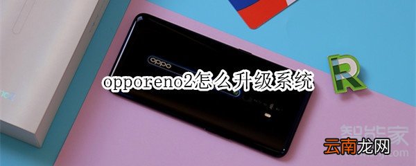 opporeno2怎么升级系统