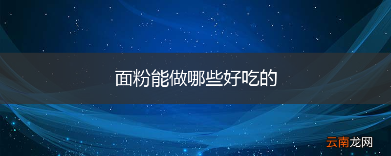 面粉能做哪些好吃的