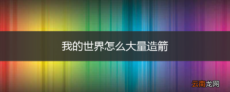 我的世界怎么大量造箭