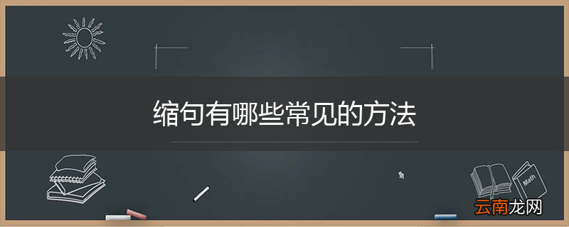 缩句有哪些常见的方法