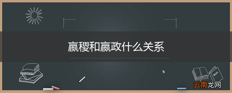 嬴稷和嬴政什么关系