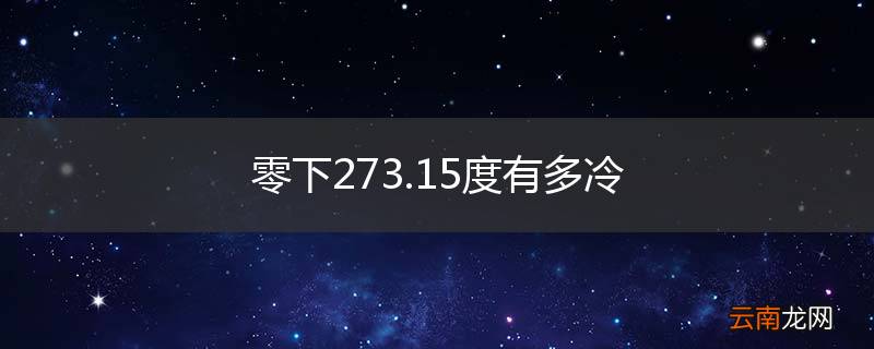 零下273.15度有多冷