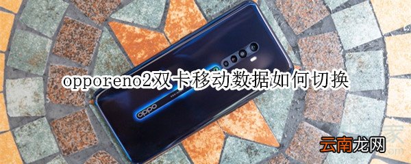 opporeno2双卡移动数据如何切换