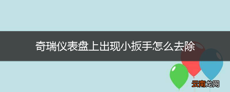 奇瑞仪表盘上出现小扳手怎么去除