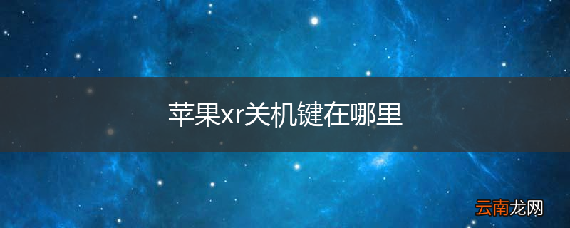 苹果xr关机键在哪里