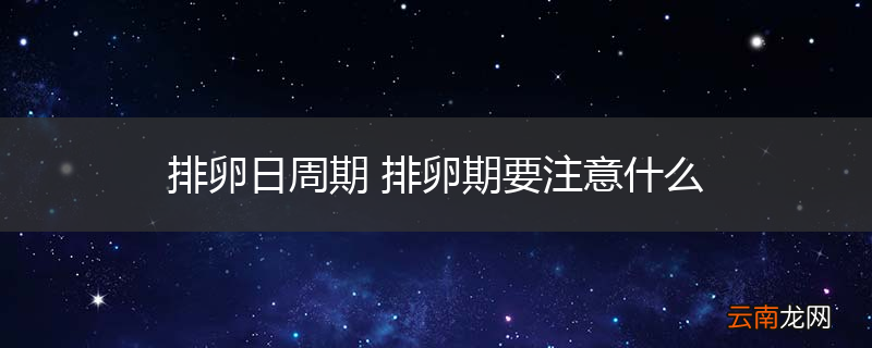 排卵日周期 排卵期要注意什么