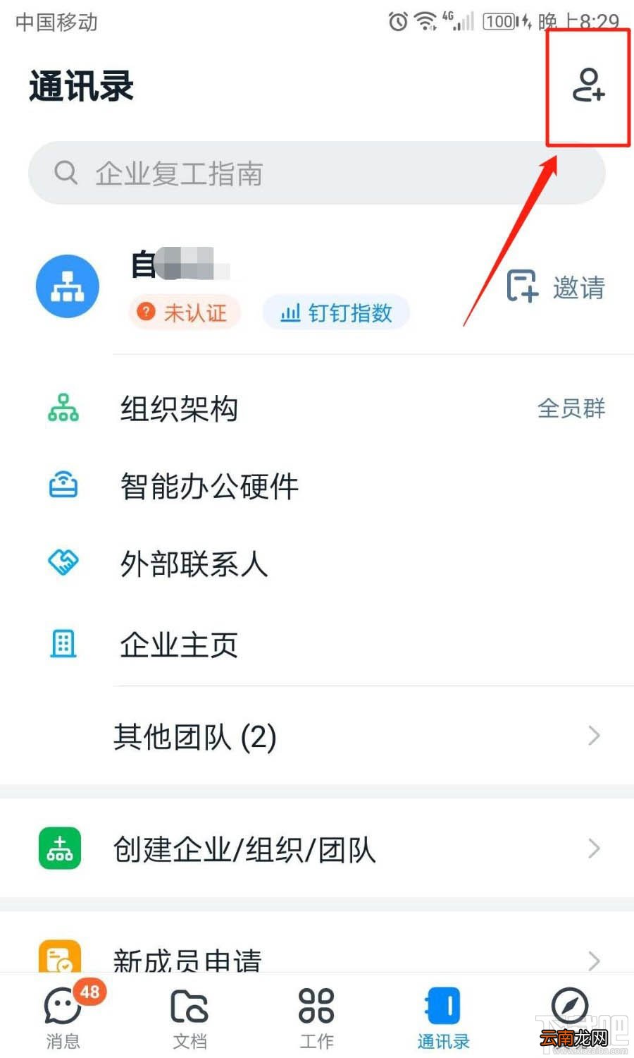 钉钉团队号在哪里？钉钉通过团队号加入团队的技巧