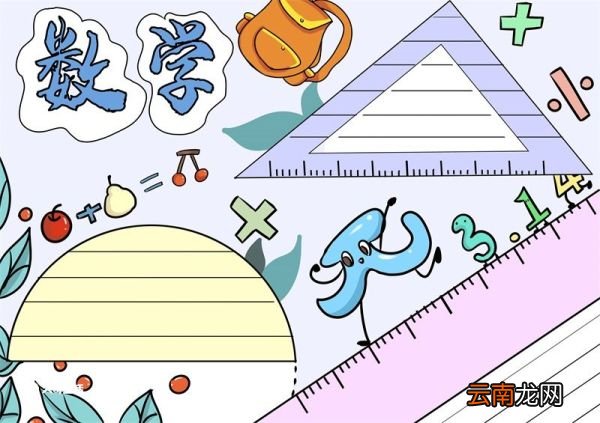 数学手抄报 数学手抄报简单