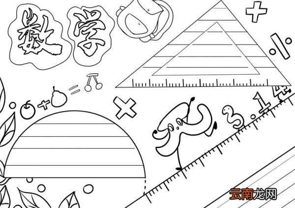 数学手抄报 数学手抄报简单