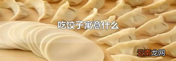 吃饺子寓意什么