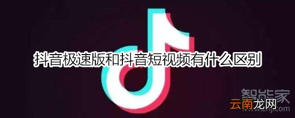 抖音极速版和抖音短视频有什么区别