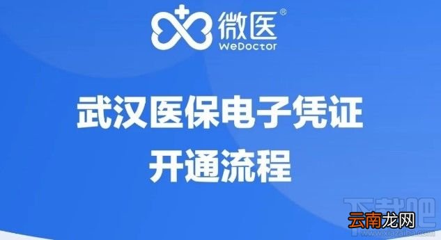 武汉电子医保凭证如何办理？武汉电子医保凭证办理教程
