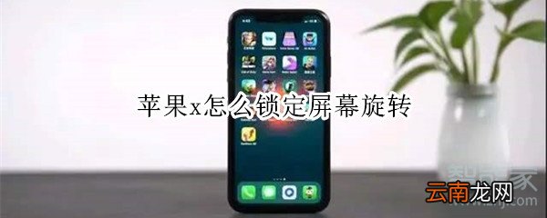 苹果x怎么锁定屏幕旋转