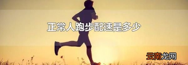 正常人跑步配速是多少