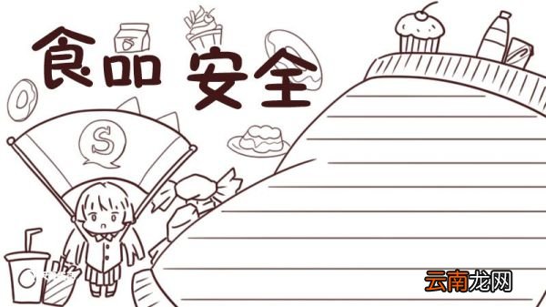 食品安全手抄报 食品安全手抄报简单好看
