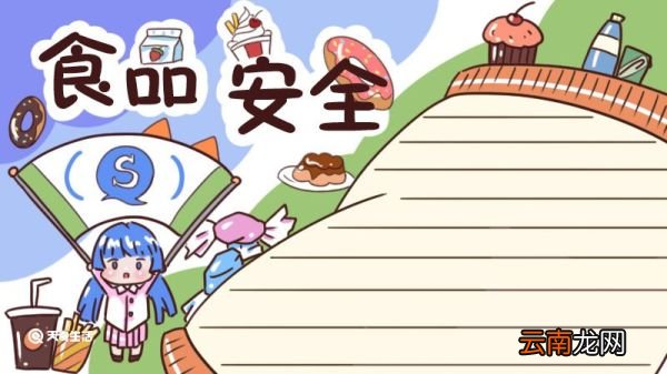 食品安全手抄报 食品安全手抄报简单好看