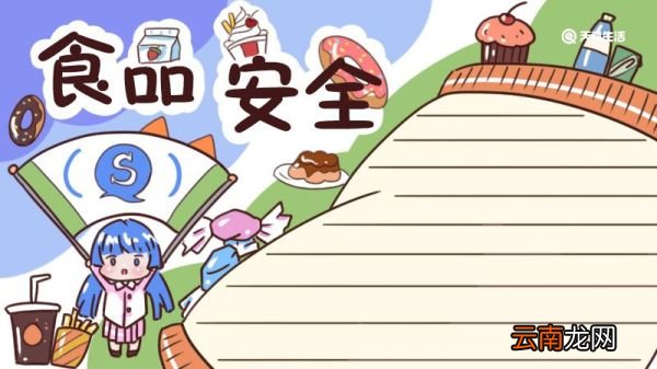 食品安全手抄报 食品安全手抄报简单好看