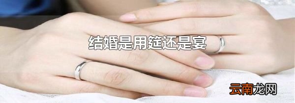 结婚是用筵还是宴