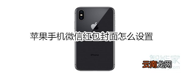 苹果手机微信红包封面怎么设置