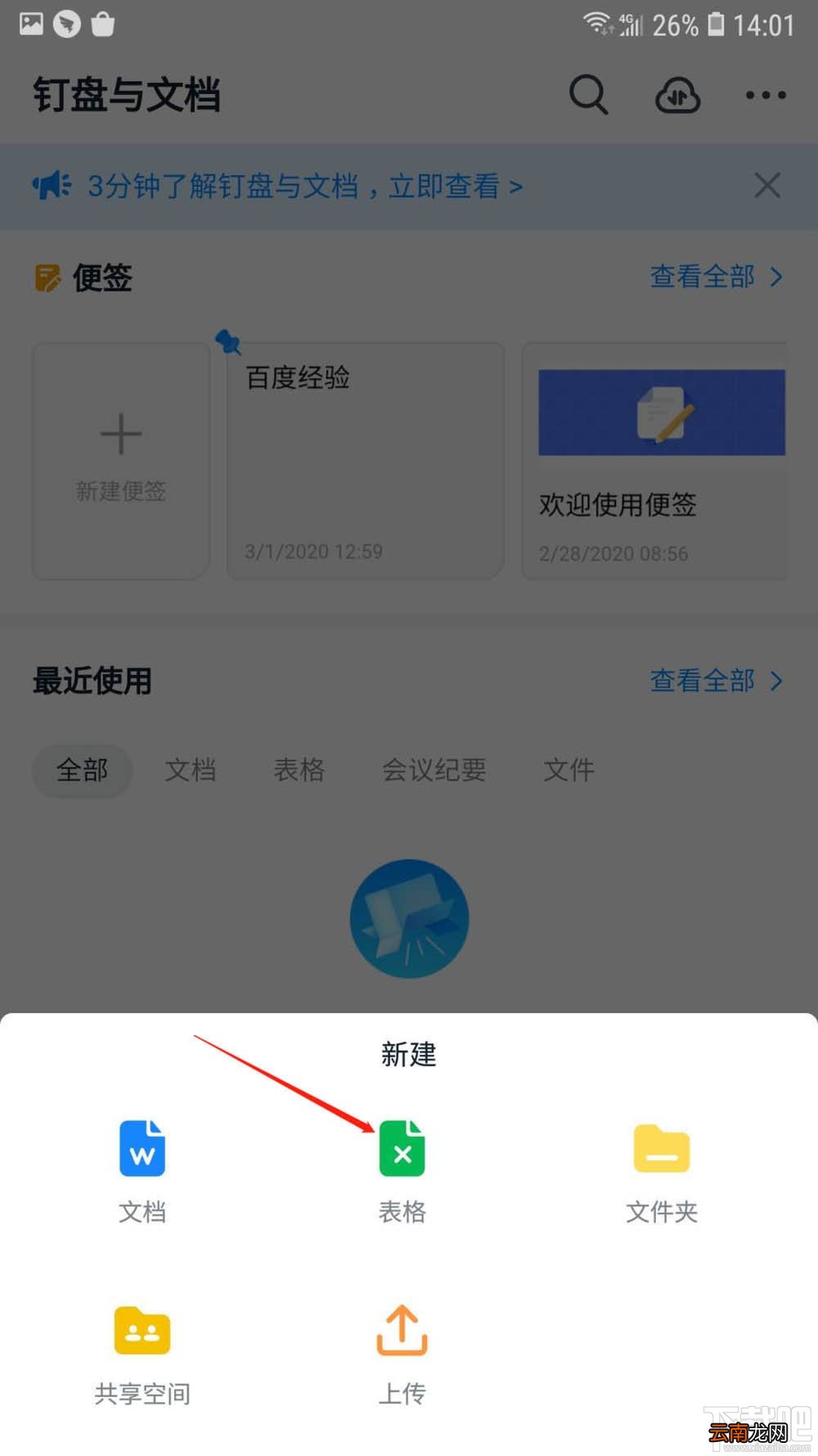 钉钉如何在线创建表格？钉钉表格的创建方法