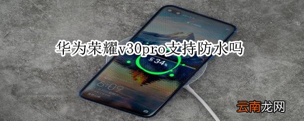 华为荣耀v30pro支持防水吗