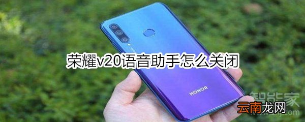 荣耀v20语音助手怎么关闭
