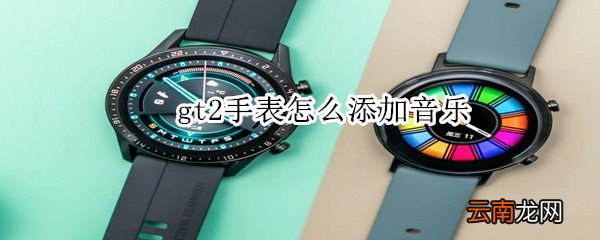 gt2手表怎么添加音乐