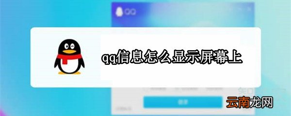 qq信息怎么显示屏幕上