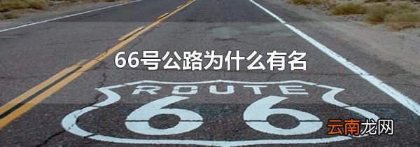 66号公路为什么有名