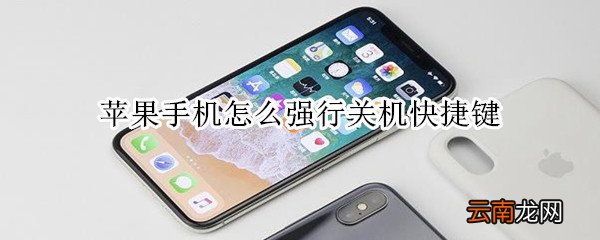 苹果手机怎么强行关机快捷键