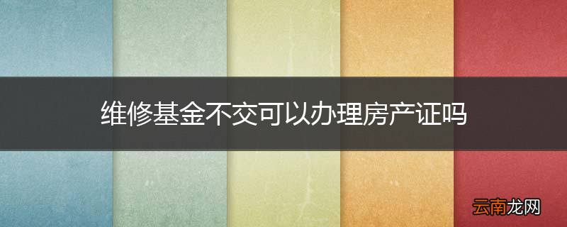 维修基金不交可以办理房产证吗