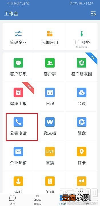 企业微信怎么打公费电话？企业微信公费电话的使用方法