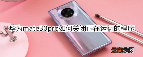 华为mate30pro如何关闭正在运行的程序