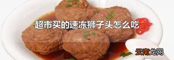 超市买的速冻狮子头怎么吃