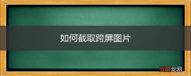 如何截取跨屏图片